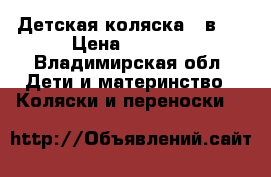 Детская коляска 2-в-1 › Цена ­ 6 000 - Владимирская обл. Дети и материнство » Коляски и переноски   